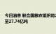 今日消息 联合国粮农组织将2022年全球谷物产量预测下调至27.74亿吨