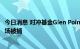 今日消息 对冲基金Glen Point联合创始人因涉嫌操纵外汇市场被捕