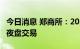 今日消息 郑商所：2022年9月9日当晚不进行夜盘交易