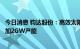 今日消息 钧达股份：高效太阳能电池片生产基地项目二期增加2GW产能