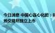 今日消息 中国心连心化肥：拟分拆深冷能源并于中国一家证券交易所独立上市