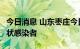 今日消息 山东枣庄今日发现2例新冠肺炎无症状感染者