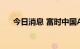 今日消息 富时中国A50指数期货跌1%