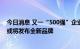 今日消息 又一“500强”企业下场造车：资质问题已解决，或将发布全新品牌