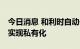 今日消息 和利时自动化计划以18亿美元估值实现私有化