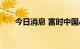 今日消息 富时中国A50指数期货转跌