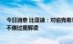 今日消息 比亚迪：对伯克希尔哈撒韦减持没有进一步回应 不做过度解读