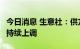 今日消息 生意社：供方利好支撑 8月TDI市场持续上调