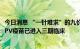 今日消息 “一针难求”的九价HPV疫苗扩龄  5款国产九价HPV疫苗已进入三期临床