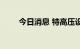 今日消息 特高压设备厂商订单大增