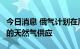 今日消息 俄气计划在周六重启通过北溪1号线的天然气供应