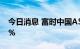 今日消息 富时中国A50指数期货盘初涨0.15%