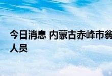 今日消息 内蒙古赤峰市翁牛特旗新增7例新冠病毒初筛阳性人员