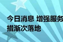 今日消息 增强服务实体经济能力 金融开放举措渐次落地