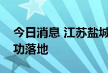 今日消息 江苏盐城：首笔湿地修复碳汇贷成功落地