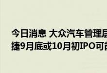 今日消息 大众汽车管理层将于9月5日举行会议，讨论保时捷9月底或10月初IPO可能性