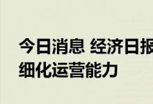 今日消息 经济日报：“空档期”考验影院精细化运营能力