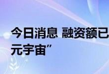 今日消息 融资额已超54亿 腾讯、网易竞逐“元宇宙”