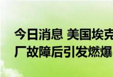 今日消息 美国埃克森美孚公司位于得州的工厂故障后引发燃爆