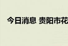 今日消息 贵阳市花果园区域实施静默管理