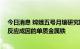 今日消息 嫦娥五号月壤研究取得新进展——首次发现歧化反应成因的单质金属铁