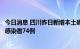 今日消息 四川昨日新增本土确诊病例128例 新增本土无症状感染者74例