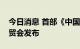 今日消息 首部《中国量化基金白皮书》在服贸会发布