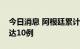 今日消息 阿根廷累计报告不明原因肺炎病例达10例