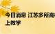 今日消息 江苏多所高校暂停线下教学 进行线上教学
