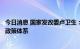 今日消息 国家发改委卢卫生：将进一步研究完善新能源汽车政策体系