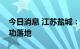 今日消息 江苏盐城：首笔湿地修复碳汇贷成功落地