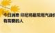 今日消息 印尼将最常用汽油价格上调30%，将资金优先给到有需要的人