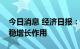 今日消息 经济日报：更好发挥基础设施建设稳增长作用