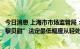 今日消息 上海市市场监管局：依据《食品安全法》给予“巴黎贝甜”法定最低幅度从轻处罚