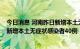 今日消息 河南昨日新增本土无症状感染者转确诊病例13例 新增本土无症状感染者40例