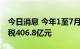 今日消息 今年1至7月，新能源汽车免征车购税406.8亿元