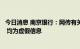 今日消息 南京银行：网传有关杭州分行“取不了款”等信息 均为虚假信息