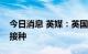 今日消息 英媒：英国将开始新一轮新冠疫苗接种