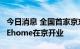 今日消息 全国首家京东自营Apple授权店JD Ehome在京开业