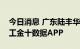 今日消息 广东陆丰华龙一号核电工程即将开工金十数据APP