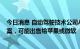 今日消息 自动驾驶技术公司Aurora考虑私有化、分拆等方案，可能出售给苹果或微软