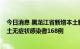 今日消息 黑龙江省新增本土新冠肺炎确诊病例67例 新增本土无症状感染者168例