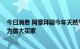 今日消息 阿塞拜疆今年天然气出口有望增长16% 意大利或为最大买家