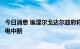 今日消息 埃涅尔戈达尔政府称扎波罗热核电站向乌控制区供电中断