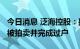 今日消息 泛海控股：控股股东所持约2.7亿股被拍卖并完成过户