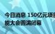 今日消息 150亿元项目签约 2022世界人工智能大会圆满闭幕