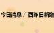 今日消息 广西昨日新增本土无症状感染者9例