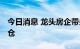 今日消息 龙头房企带头回购增持 公募也有加仓