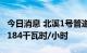 今日消息 北溪1号管道的实际流量从零上升到184千瓦时/小时