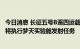 今日消息 长征五号B遥四运载火箭安全运抵文昌航天发射场 将执行梦天实验舱发射任务